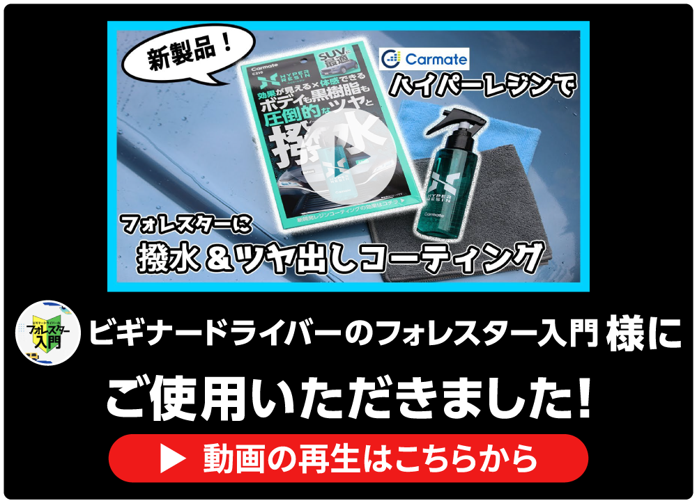 ビギナードライバーのフォレスター入門様レビュー