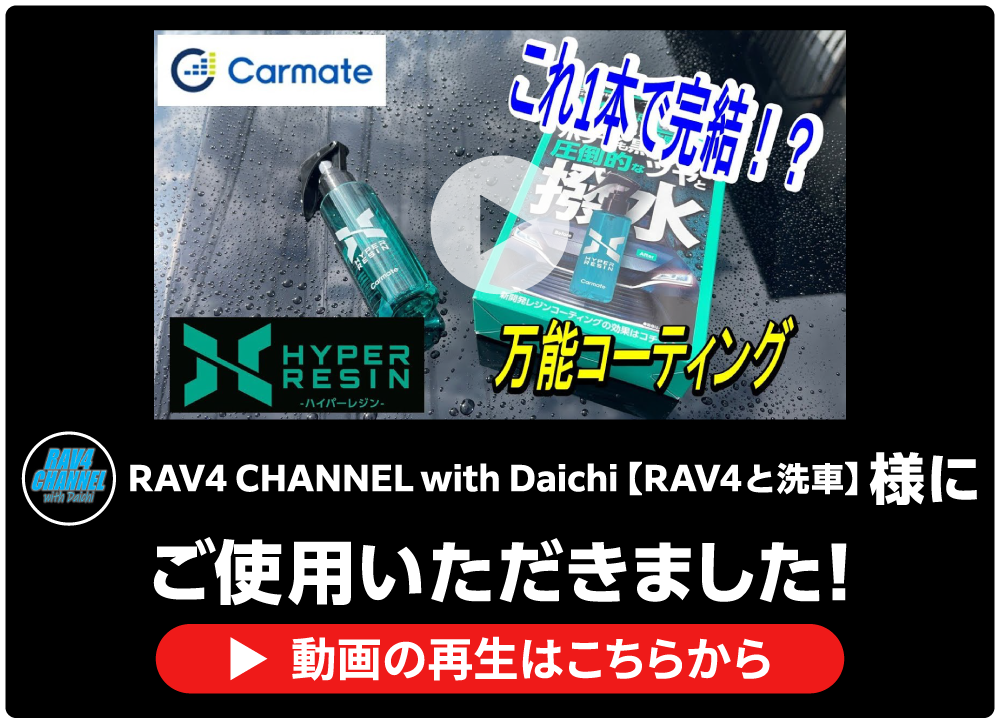 RAV4 CHANNEL with Daichi【RAV4と洗車】様レビュー