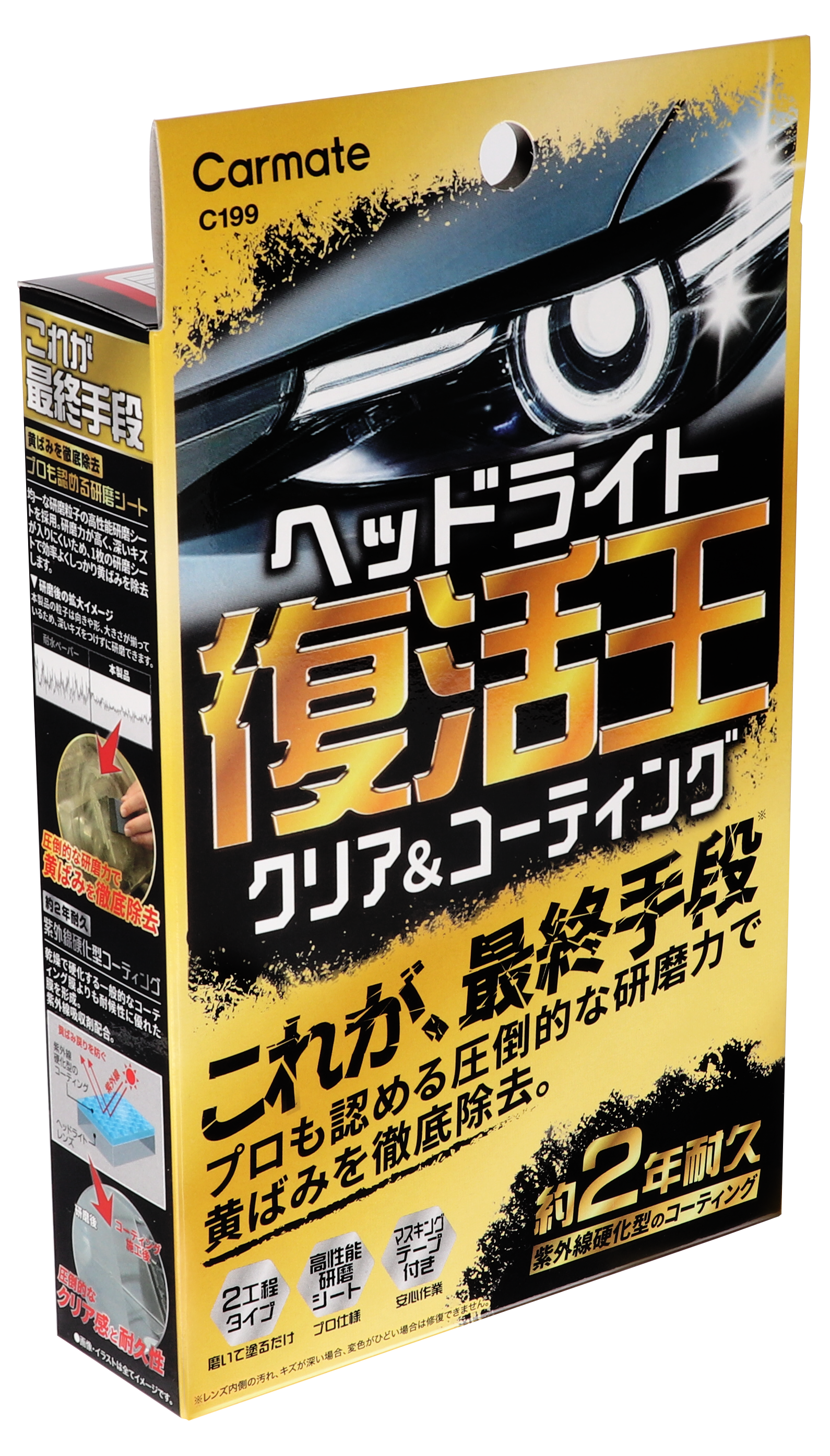 C199 ヘッドライト復活王