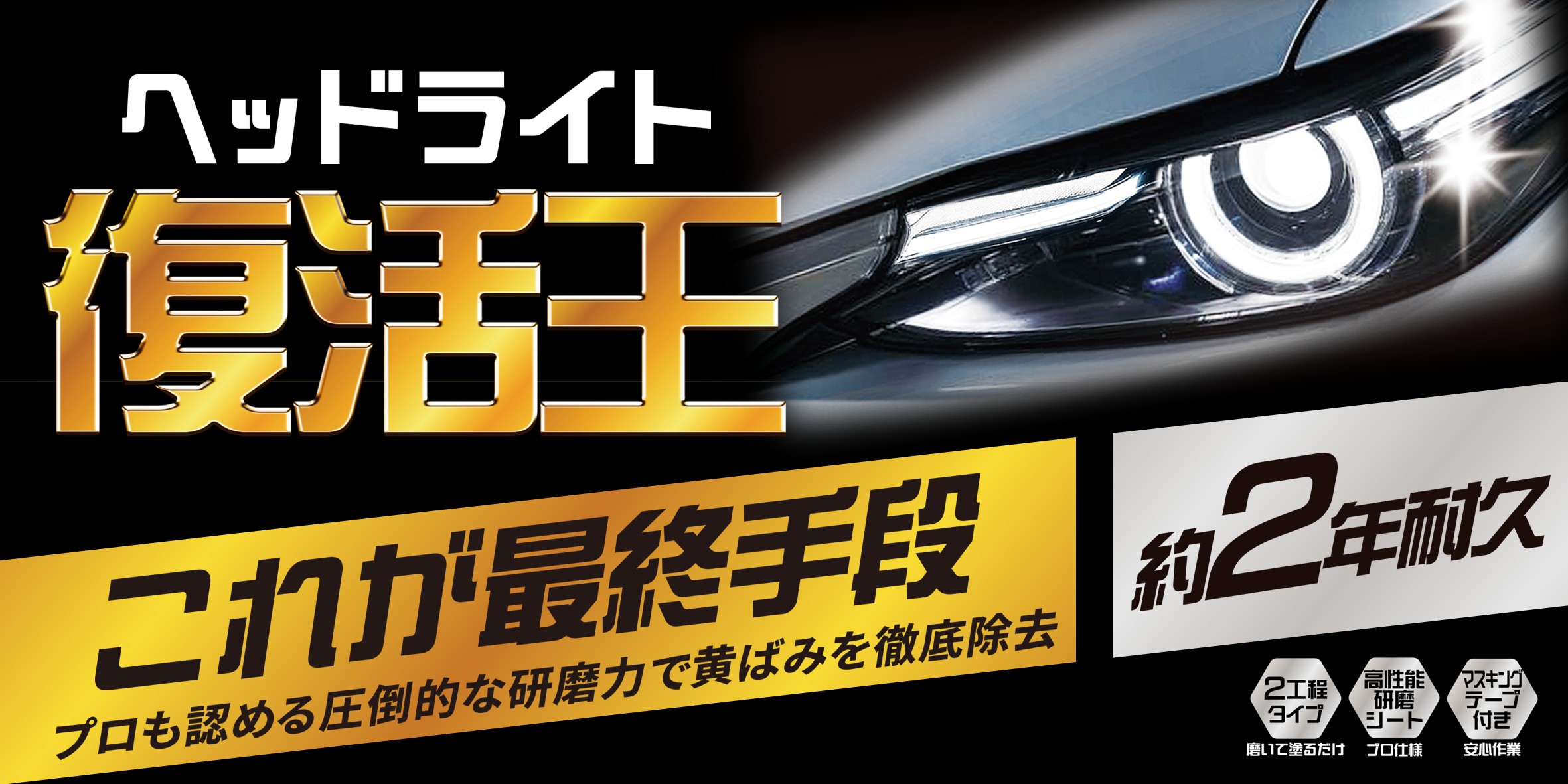 ヘッドライト復活王