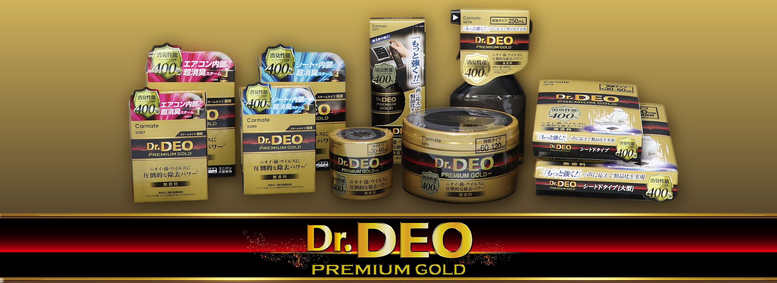 Dr.DEOプレミアムゴールドシリーズトップバナー