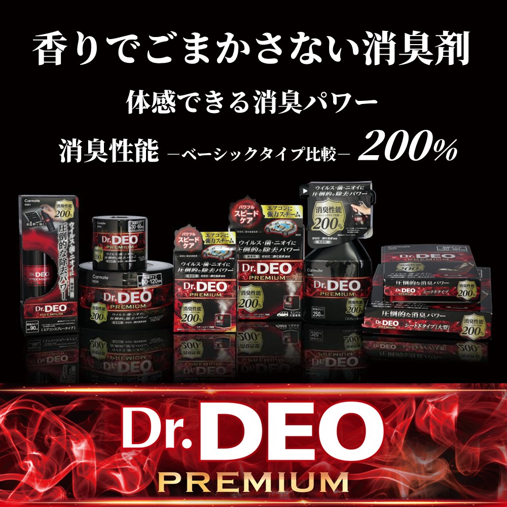Dr.DEOプレミアムシリーズトップバナー