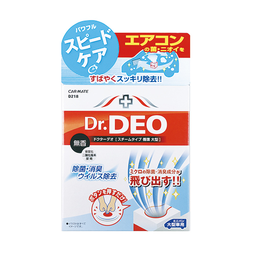 D218 ドクターデオ スチームタイプ 循環 大型 無香