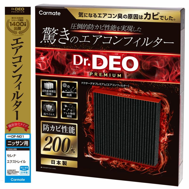 DF-N01 ドクターデオプレミアム エアコンフィルター ニッサン用01