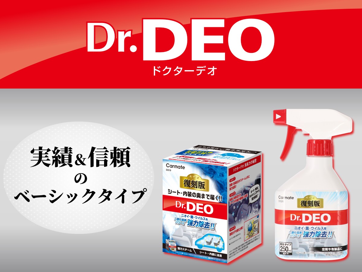 Dr.DEO ベーシックシリーズの製品画像