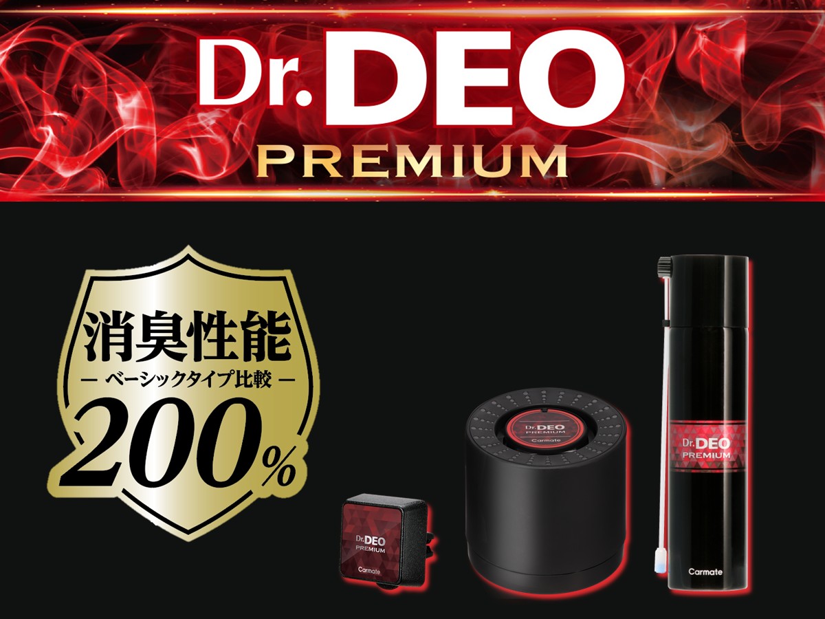 Dr.DEO プレミアム シリーズの製品画像