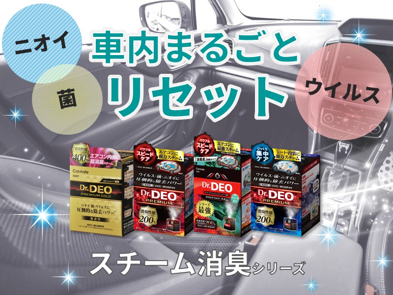 一年間のしみついたニオイをまるごと消臭 スチーム消臭シリーズ