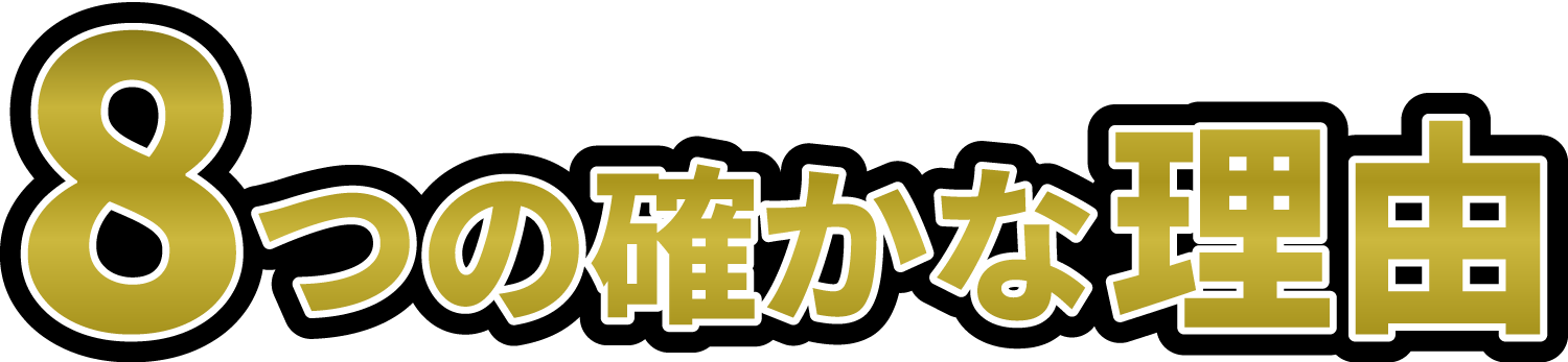 e-FREE 01 が選ばれる理由
