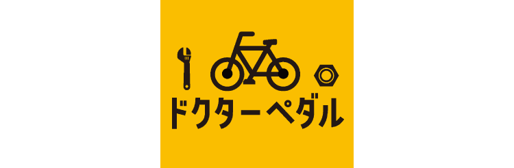ドクターペダル