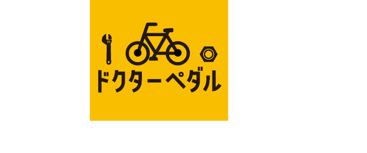 ドクターペダル