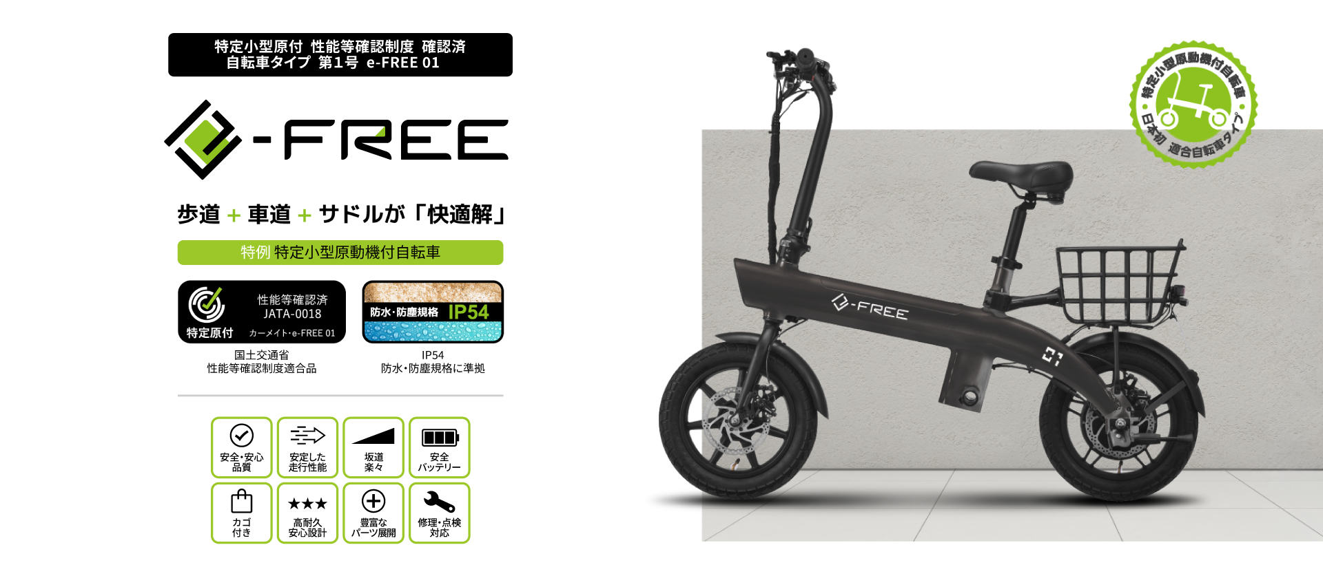 e-free,efree,イーフリー,特例,特定,小型,原動機付,自転車,カーメイト,carmate,国土交通省,適合品