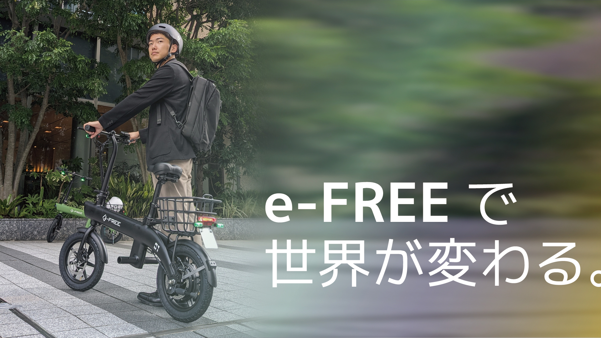 e-free,efree,イーフリー,特例,特定小型,自転車,カーメイト,carmate,
