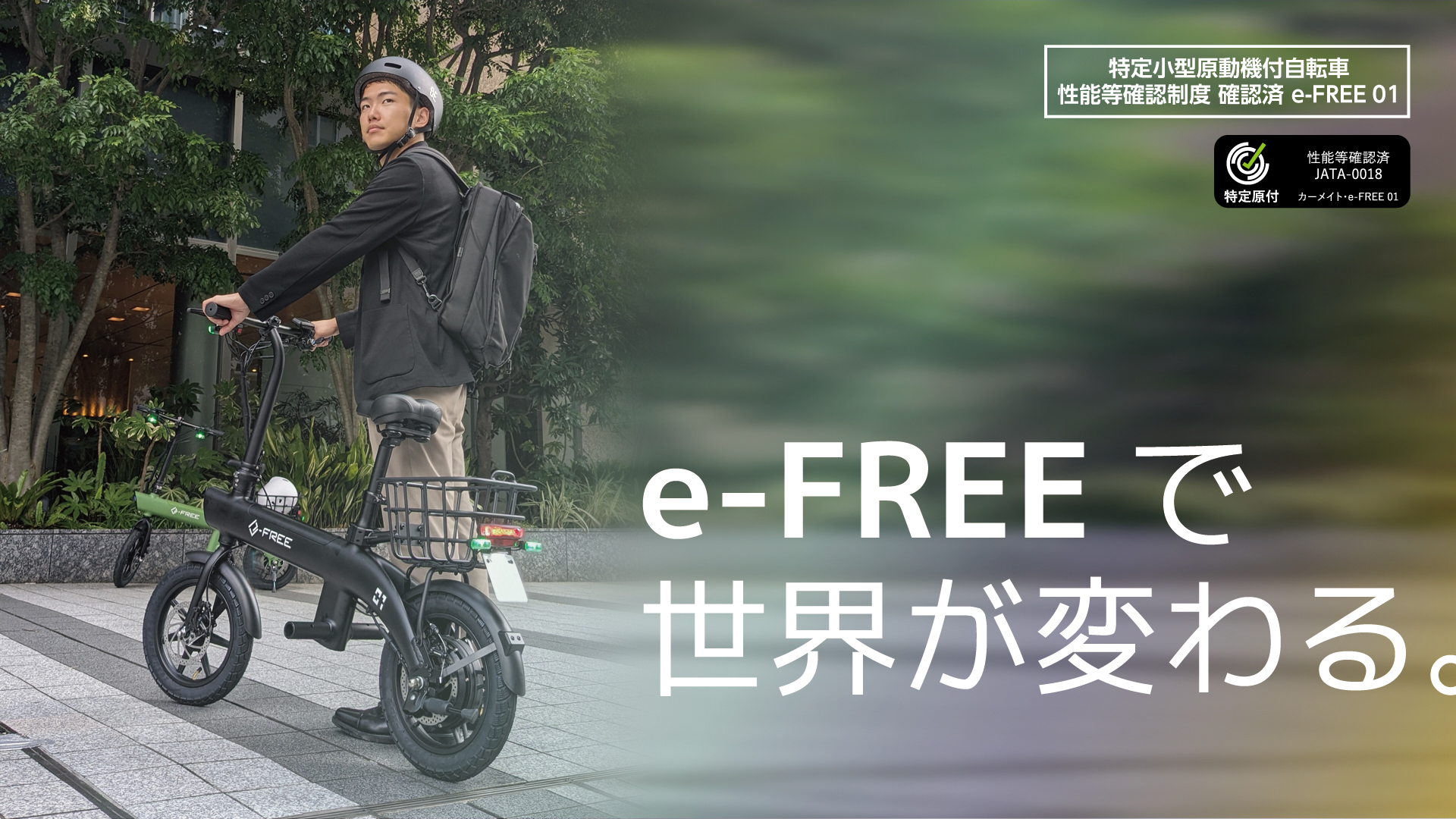 e-free,efree,イーフリー,特例,特定小型,自転車,カーメイト,carmate,