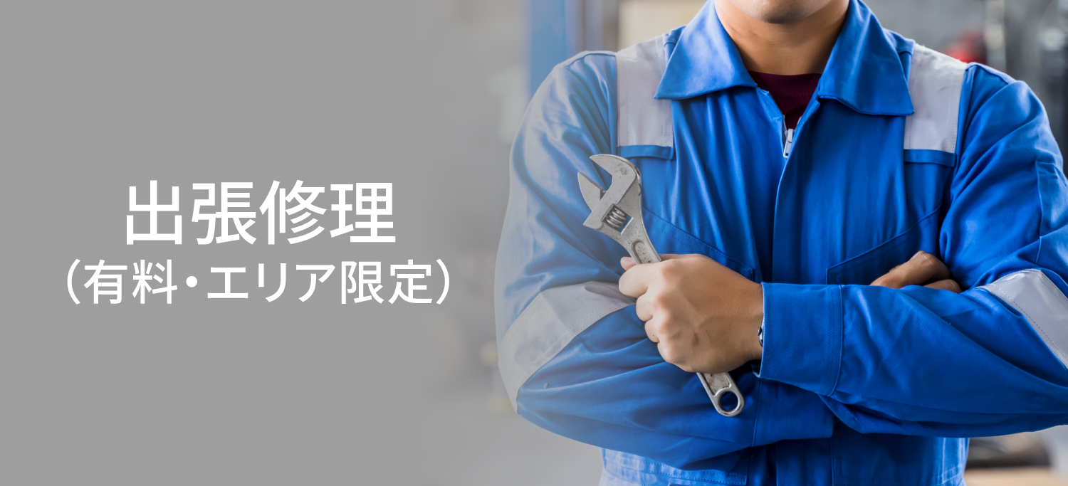 出張修理