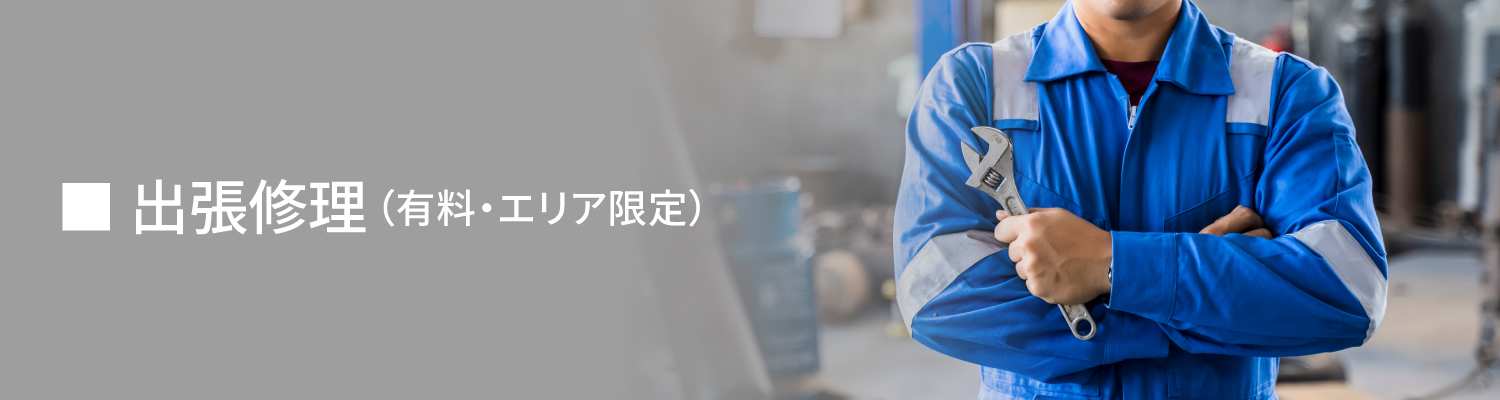 出張修理