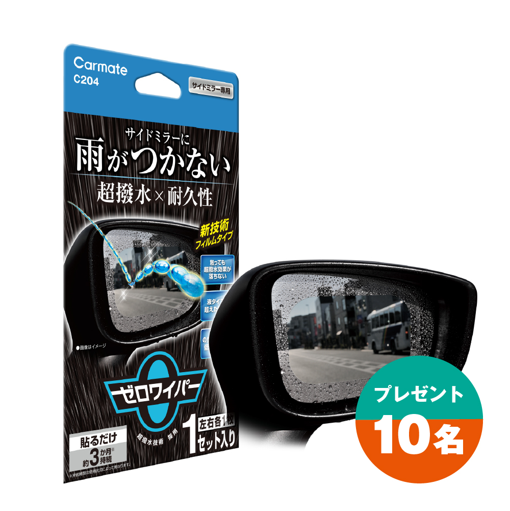 プレゼント ゼロワイパー 撥水フィルム