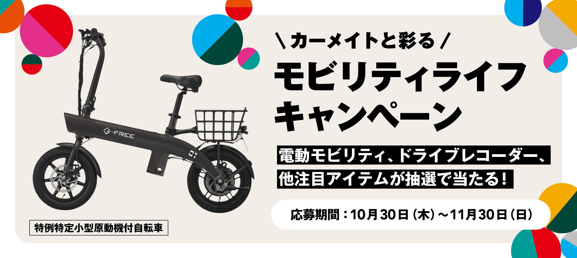 カーメイトと彩るモビリティライフキャンペーン