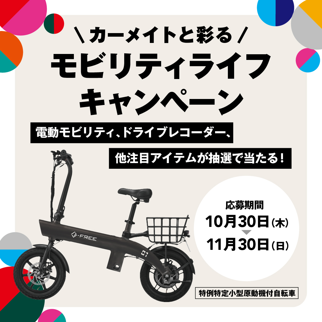 カーメイトジャパンモビリティショー出展記念プレゼントキャンペーン