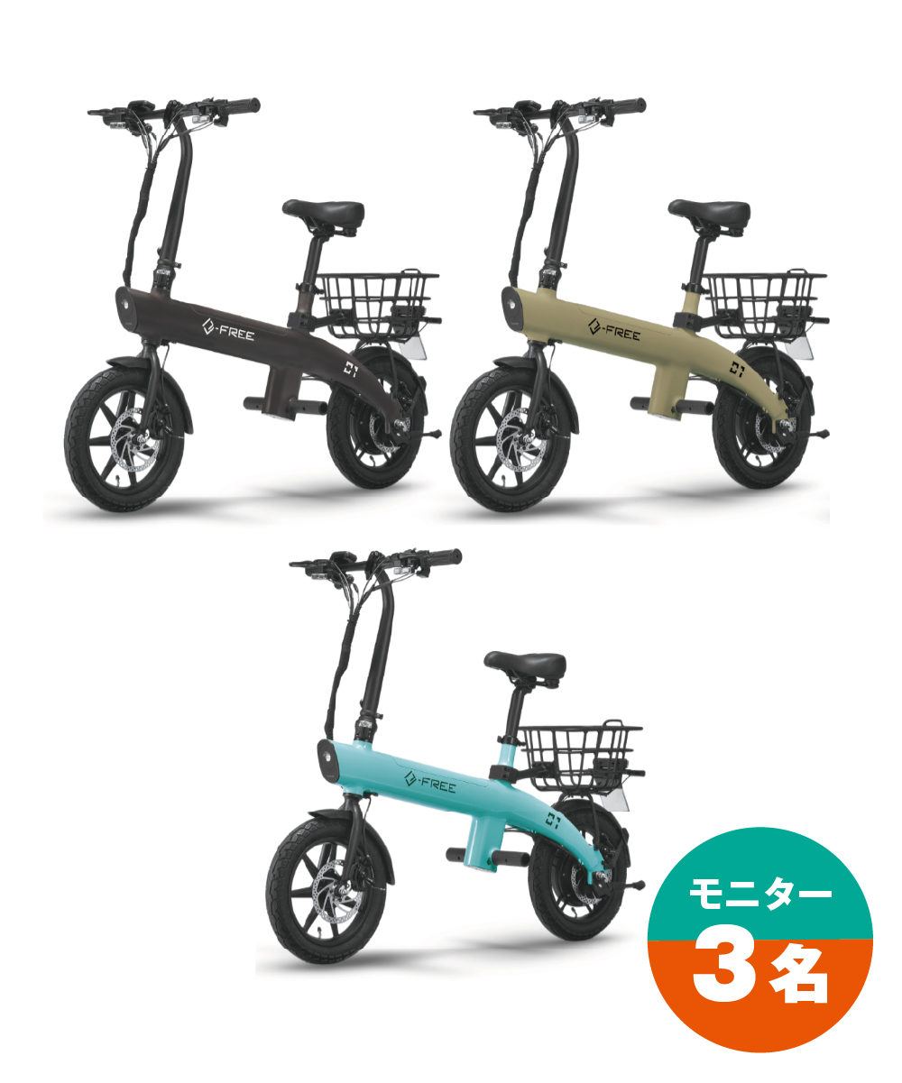 モニター募集 特例特定小型原動機付自転車「e-FREE 01」