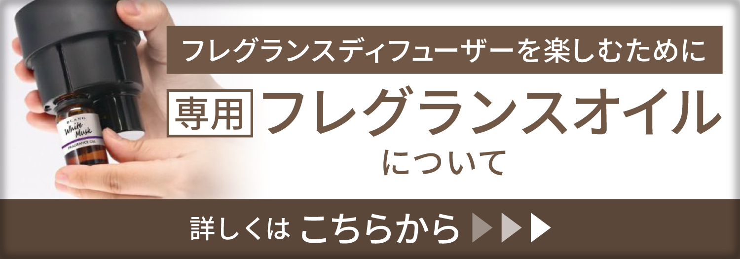 フレグランスオイルについて