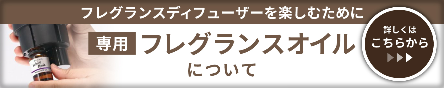 フレグランスオイルについて