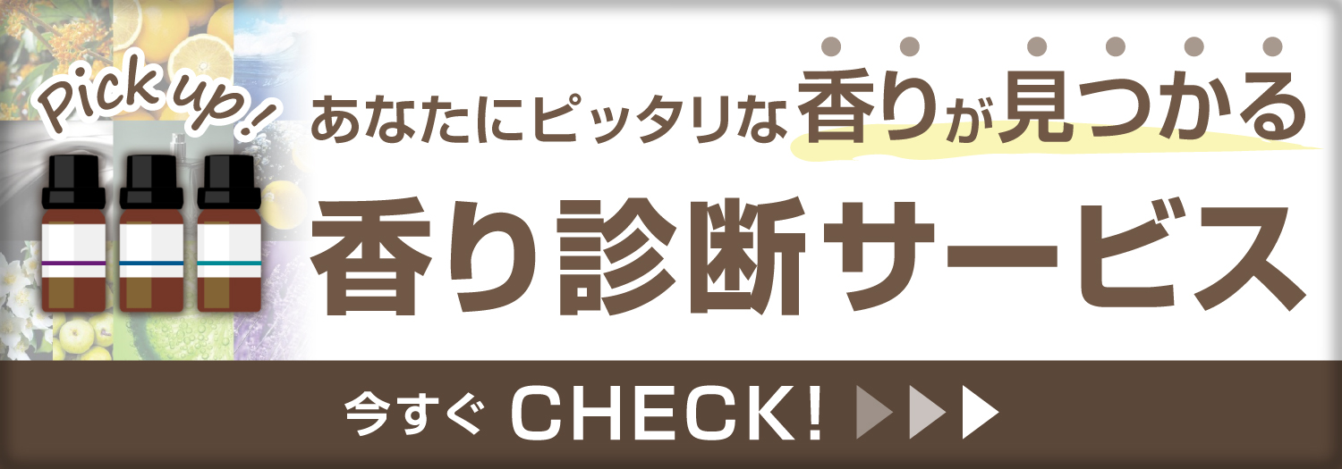 香り診断サービスについて