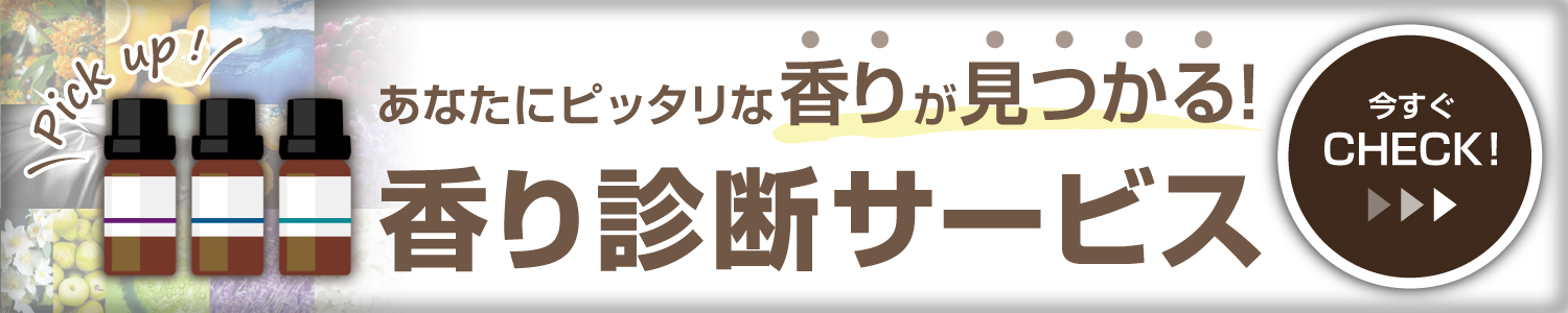 香り診断サービスについて