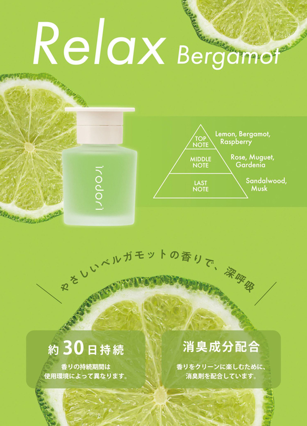 irodori リラックスベルガモット