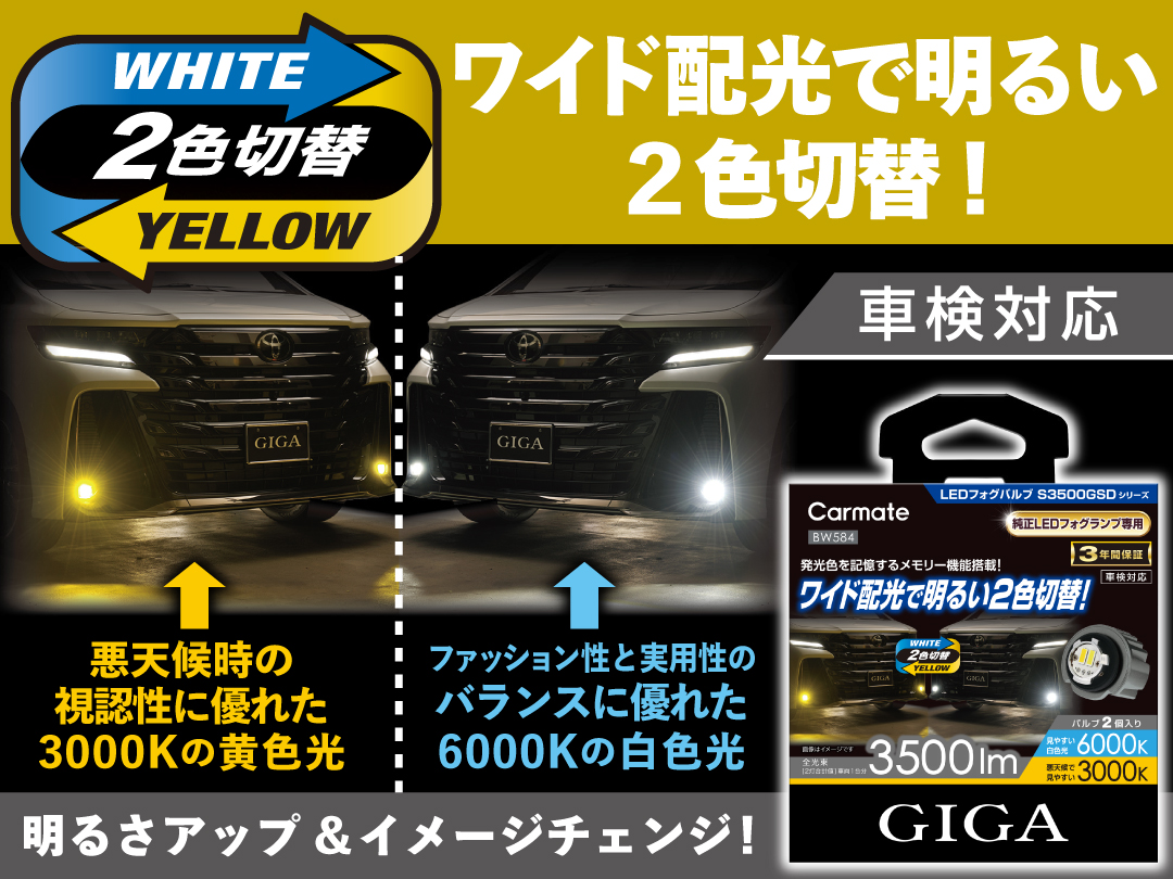 GIGA LEDフォグバルブ S3500GSD デュアルカラー6000K/3000K 3500lm