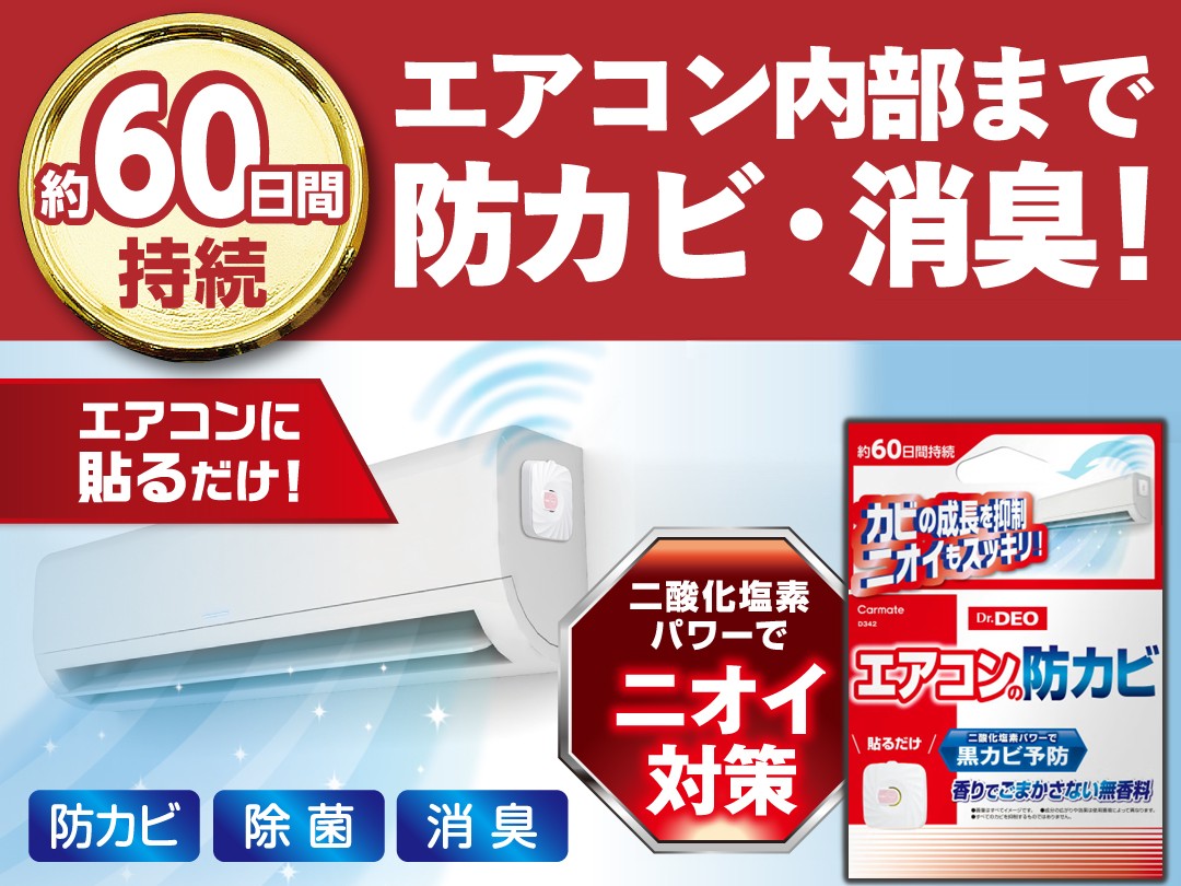 ドクターデオ エアコンの防カビ 貼り付けタイプ