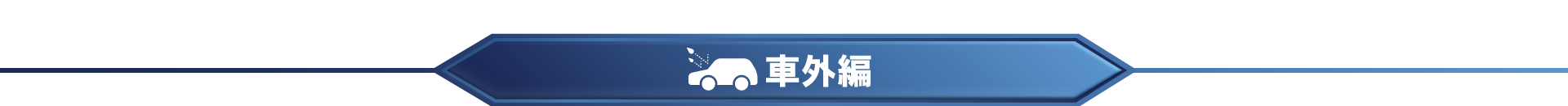 車外の雨対策