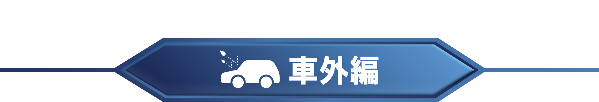 車外の雨対策