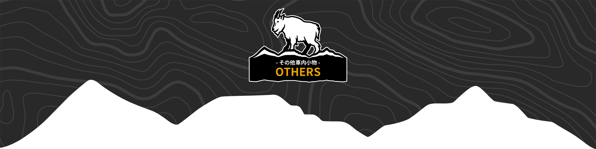 Mt.GOAT, 車内小物, タイトル