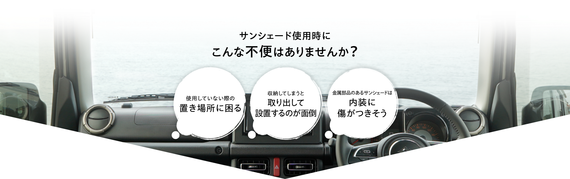 サンシェード, 現状